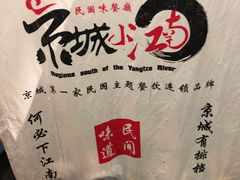 -京城小江南·北京烤鸭·江南土菜·白鱼(中关村店)