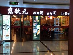 门面-宏状元现熬粥·京味菜(五棵松店)