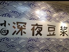 -小伍深夜豆浆(新华北店)