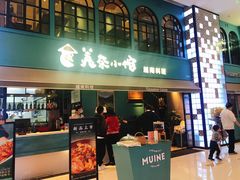 门面-美奈小馆·越南料理(中航城君尚购物中心店)