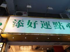 门面-添好运点心专门店(深水埗店)
