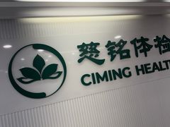 -慈铭体检(洋桥分院)