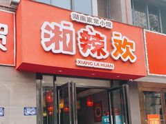 门面-湘辣欢·湖南家常小馆
