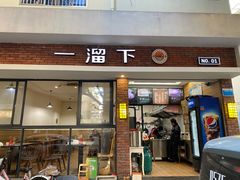 -一溜下