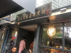 -清真盛志望麻酱酿皮·非遗老字号