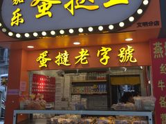 门面-嘉乐蛋挞王(文明分店)
