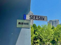 -Seesaw Coffee(上生新所店)