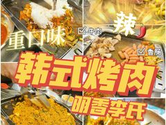 -李氏烤肉店