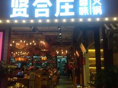 -贤合庄卤味火锅(济南泉城路店)