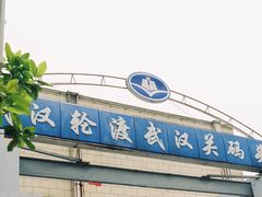 -武汉关码头(轮渡站)