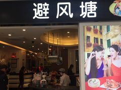 门面-避风塘(光启城店)