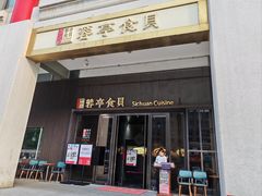 门面-蓉亭食贝(亚运村店)