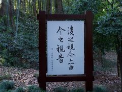 -兰亭风景区