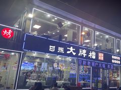 -日照大牌檔•小船海鲜(万平口店)