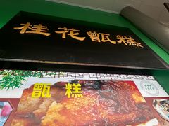 -牛街清顺斋小吃(牛街东里小区一区店)