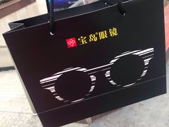 -宝岛眼镜(福中店)