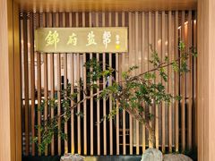 -锦府盐帮·李宅(领展购物广场中关村店)