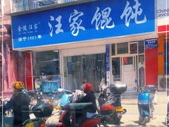 -汪家馄饨(集庆路店)