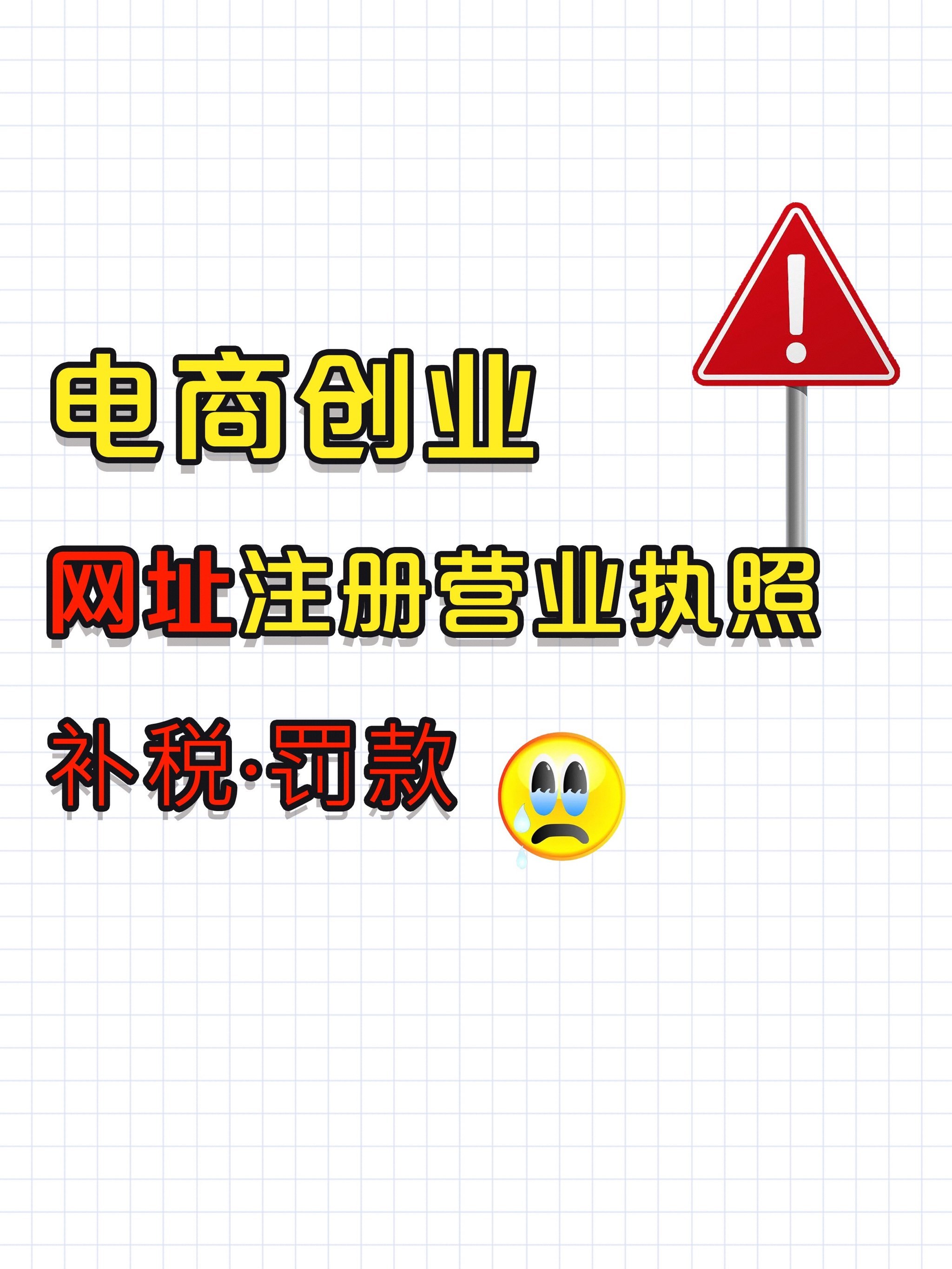 网上注册营业执照有风险吗