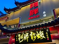 -阿胖龙虾小海鲜(宁国南路总店)