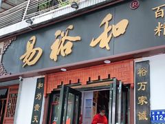 门面-易裕和·长沙米粉(友谊路店)
