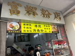 -富辉粉店·海南咖喱饭
