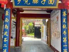 门面-乡党臊子面(丰庆公园店)