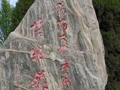 -洛阳古墓博物馆