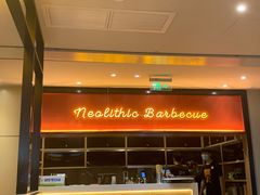 -新石器烤肉(南通CBD大有境店)