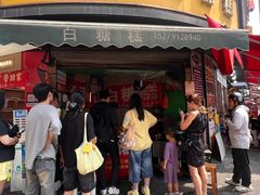 -老南昌白糖糕(大士院店)