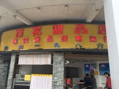 -百花传统甜品店(原址店)