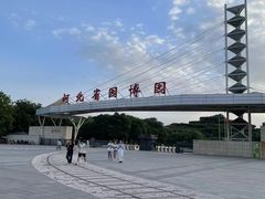 -河北省园博园