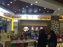 -采芝斋(中山南路店)