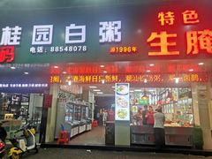 -桂园白粥·潮汕老味道