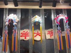 -羊大爷涮肉(亮马桥店)