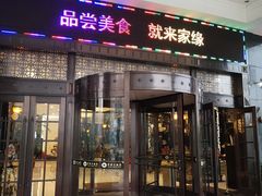 门面-家缘大酒店(新天地不夜城店)