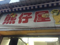 门面-熊仔屋(吉祥苑小区店)