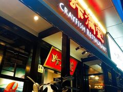 门面-虾满堂(瑞虹店)