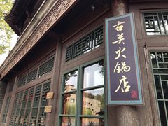 门面-古关火锅店(古北水镇景区店)