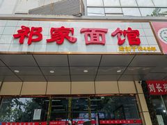 -祁家面馆(卫岗店)
