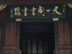 -天一阁博物院