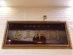 -马三洋芋片(兰州总店)
