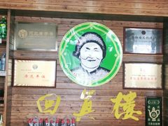 -回真楼(东门店)