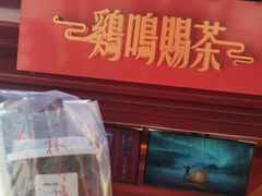 门面-鸡鸣赐茶(鸡鸣寺路店)