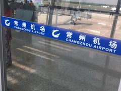 -常州奔牛国际机场