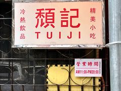 -颓记茶餐厅(美景总店)