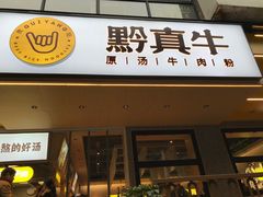 门面-黔真牛原汤牛肉粉