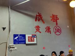 -黄潇洒老火锅(九眼桥宏济巷店)