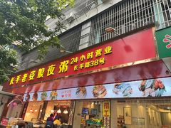 门面-长平老姿娘夜粥(平东一街店)