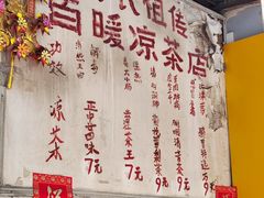 -黄氏祖传百暖凉茶店